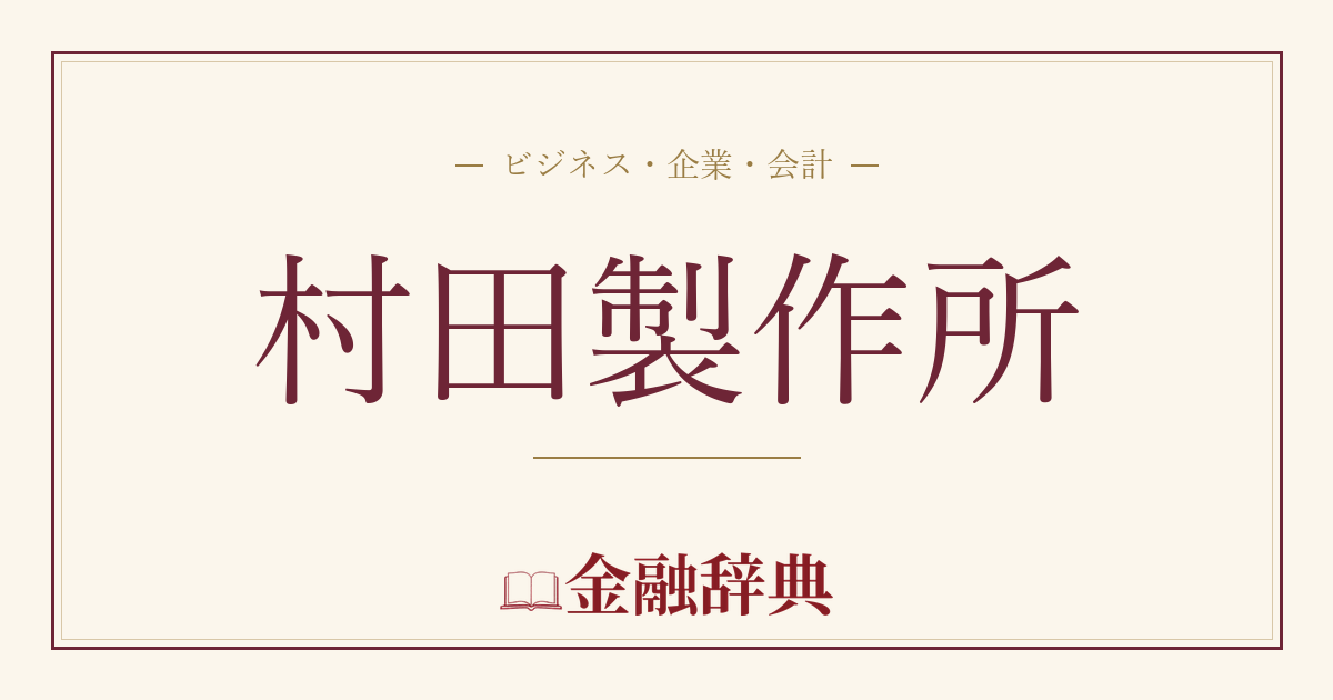 村田製作所の解説