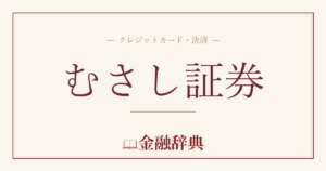 むさし証券の解説