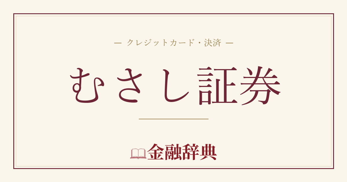 むさし証券の解説
