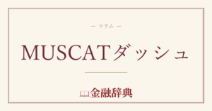 MUSCATダッシュの解説