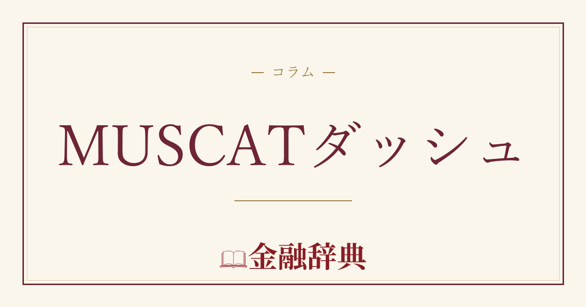 MUSCATダッシュの解説