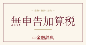 無申告加算税の解説
