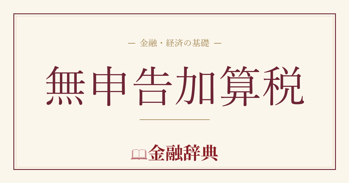 無申告加算税の解説