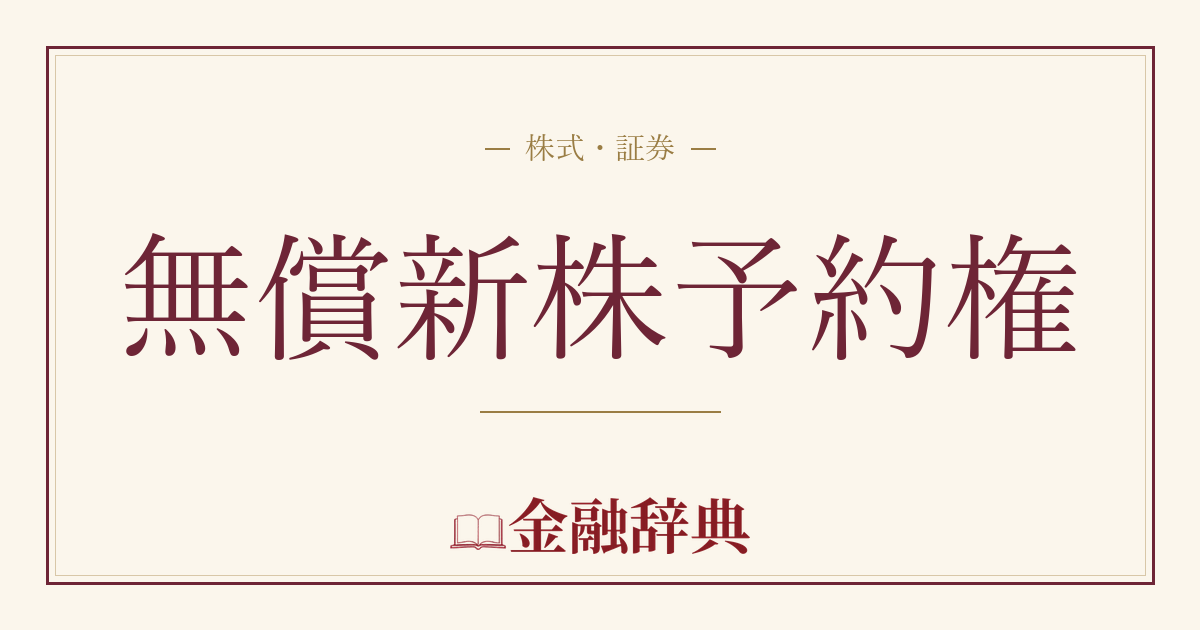 無償新株予約権の解説