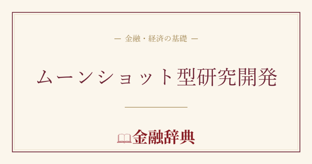 ムーンショット型研究開発の解説