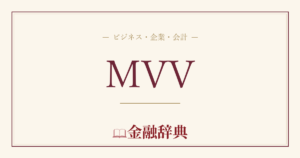 MVVの解説