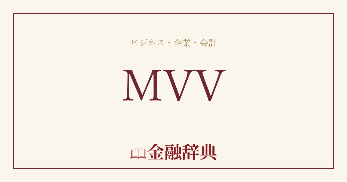 MVVの解説