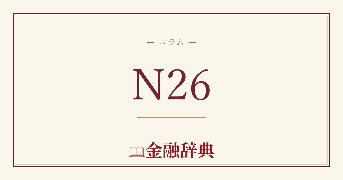 N26の解説