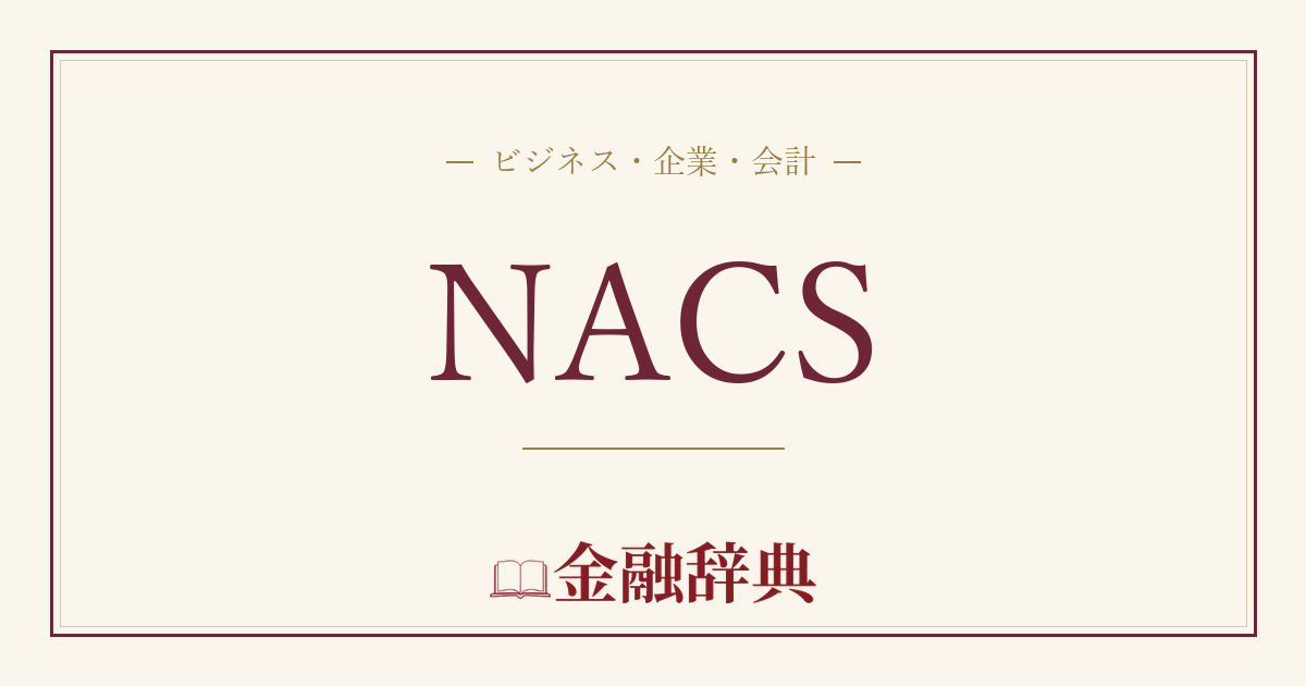 NACSの解説