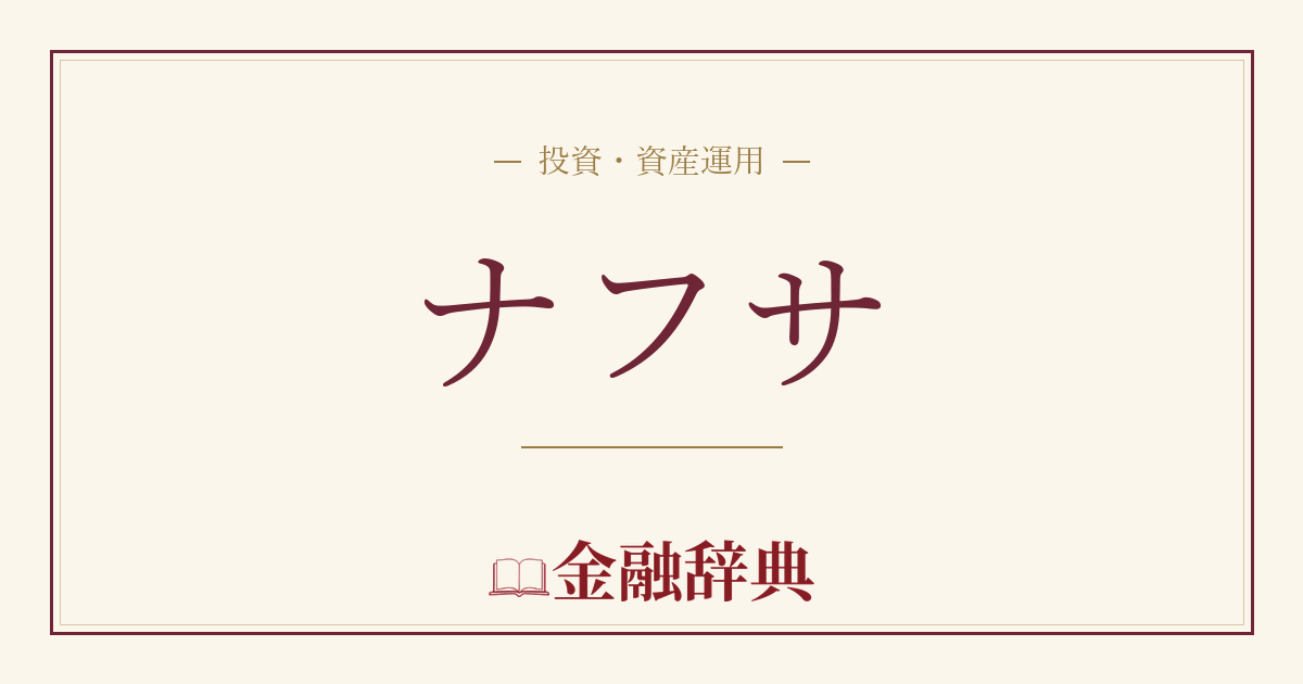 ナフサの解説