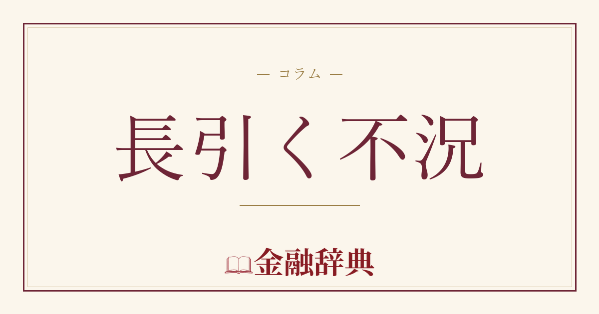 長引く不況の解説