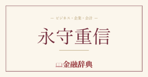 永守重信の解説