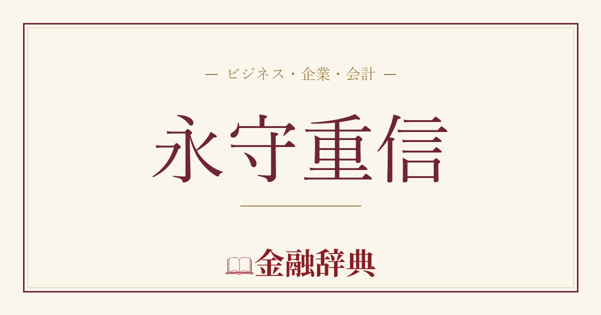 永守重信の解説
