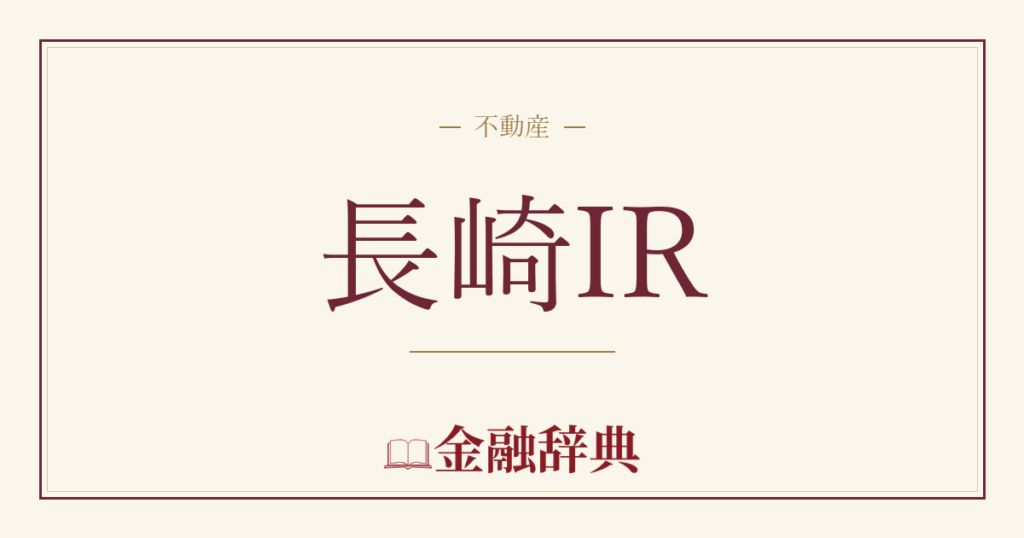 長崎IRの解説