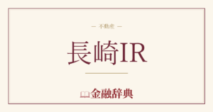 長崎IRの解説