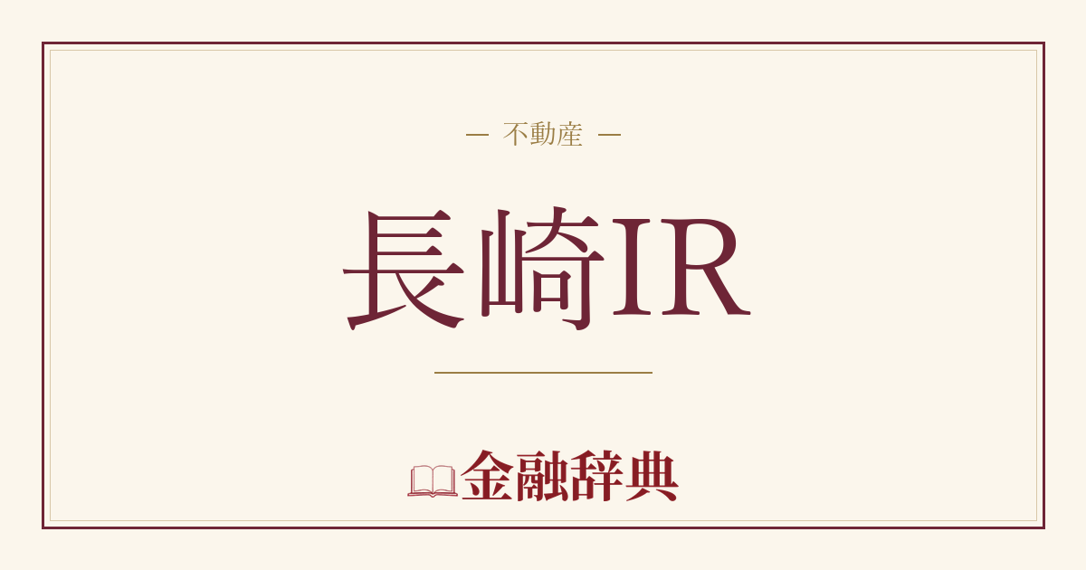 長崎IRの解説