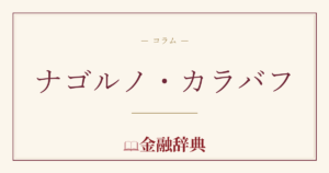 ナゴルノ・カラバフの解説