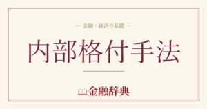 内部格付手法の解説