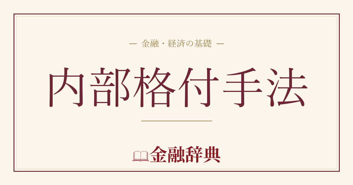 内部格付手法の解説