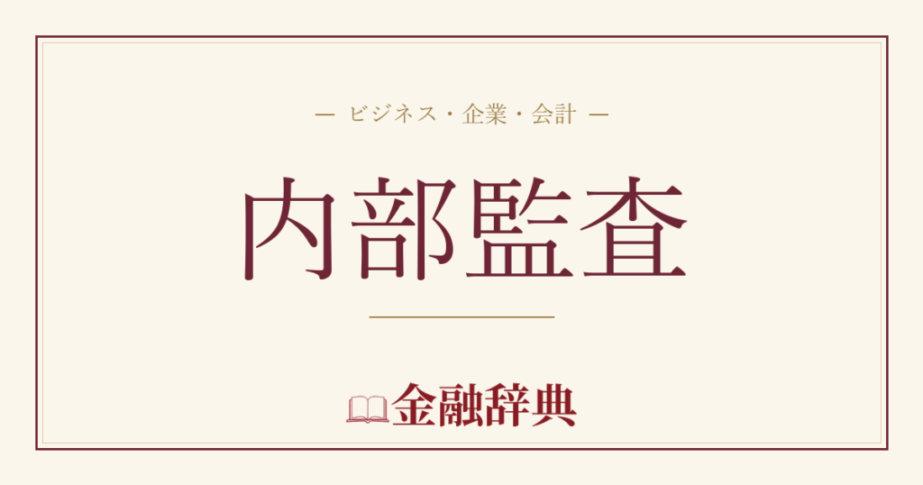 内部監査の解説