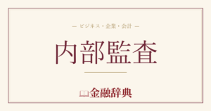 内部監査の解説