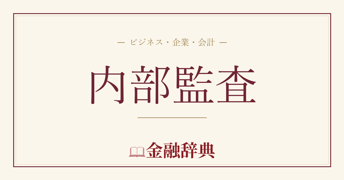 内部監査の解説