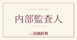 内部監査人の解説
