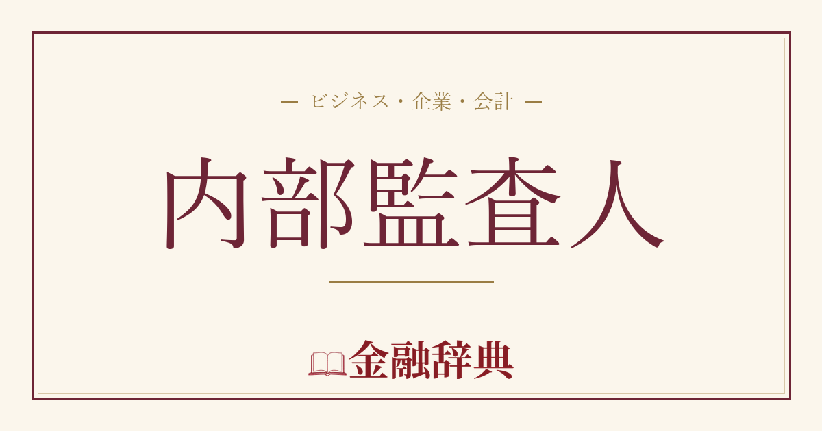 内部監査人の解説