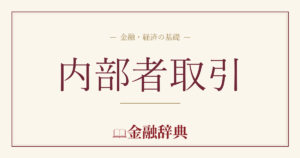 内部者取引の解説