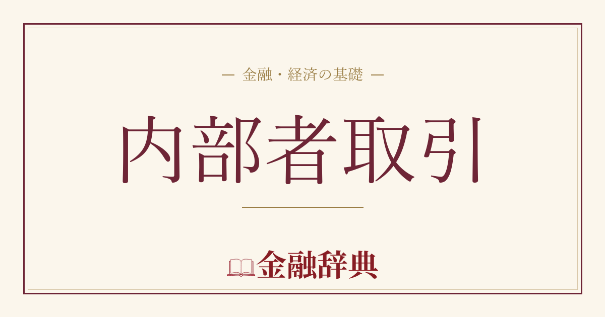内部者取引の解説