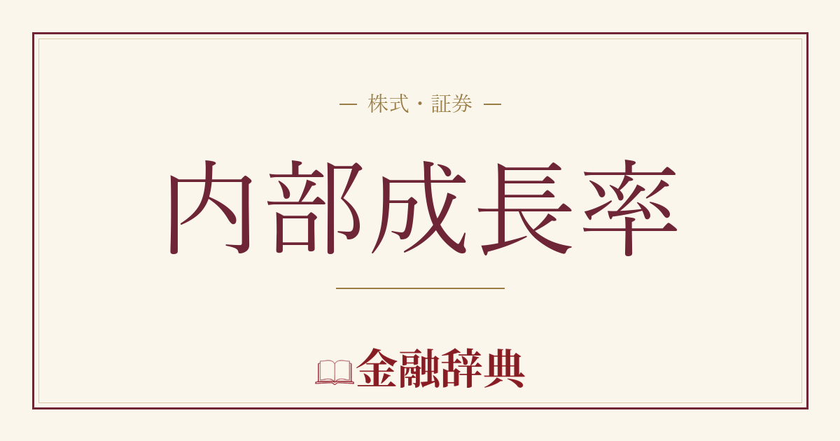 内部成長率の解説
