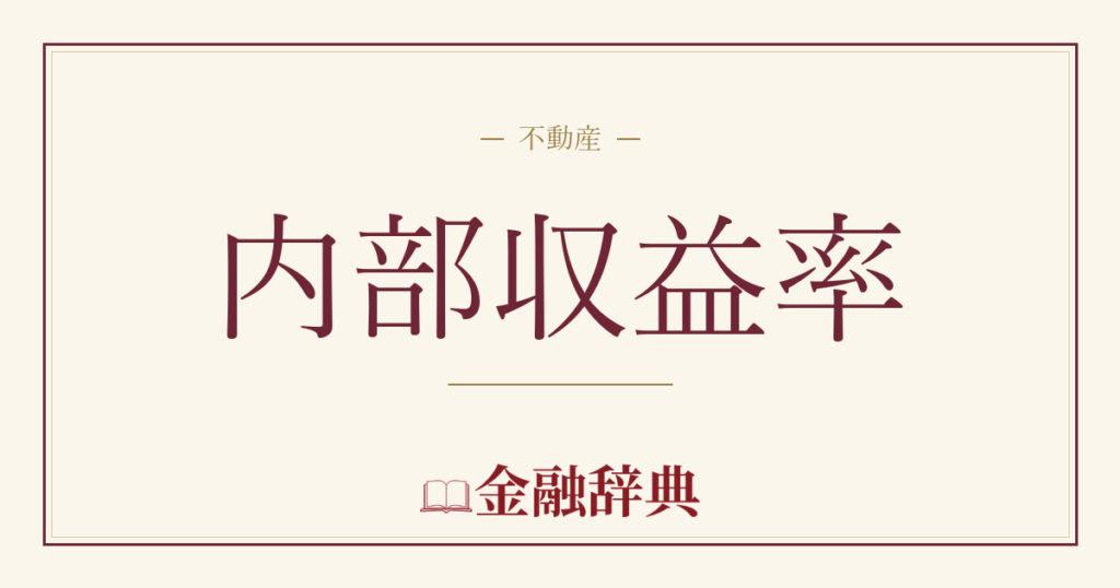 内部収益率の解説
