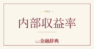 内部収益率の解説