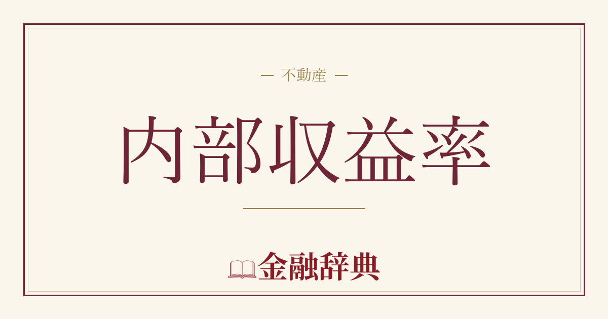 内部収益率の解説