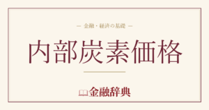 内部炭素価格の解説