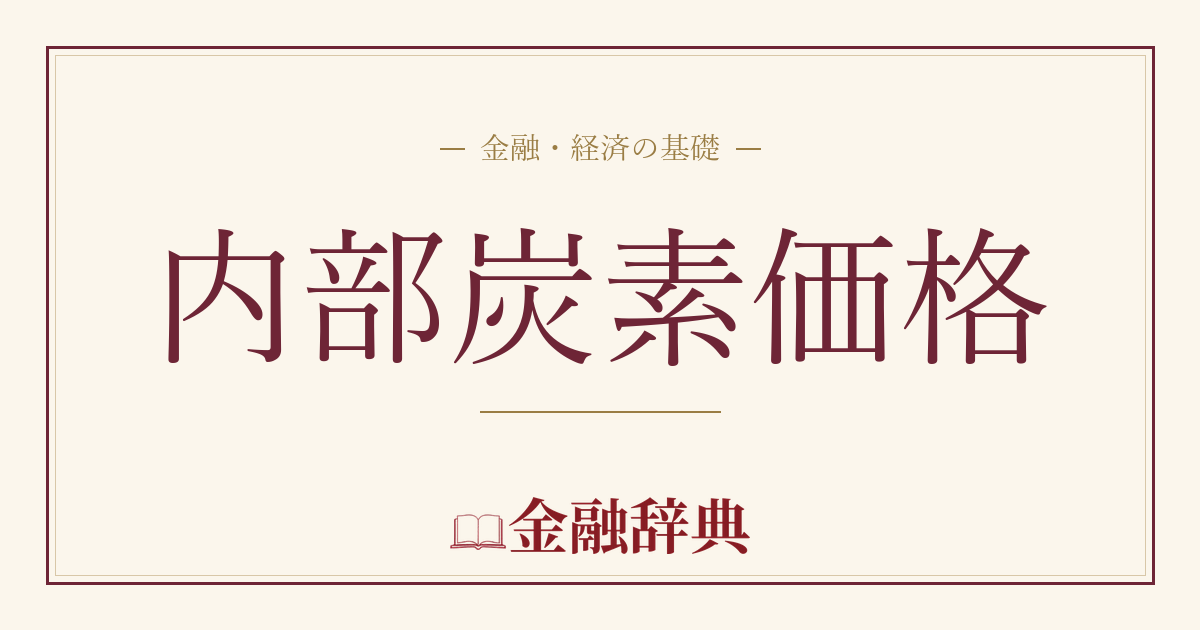 内部炭素価格の解説