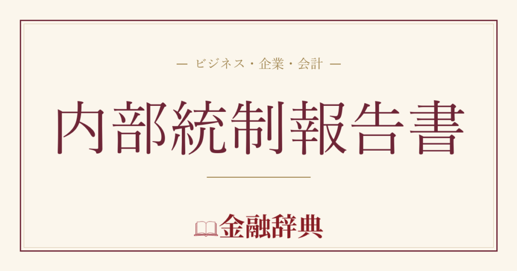 内部統制報告書の解説