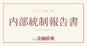 内部統制報告書の解説