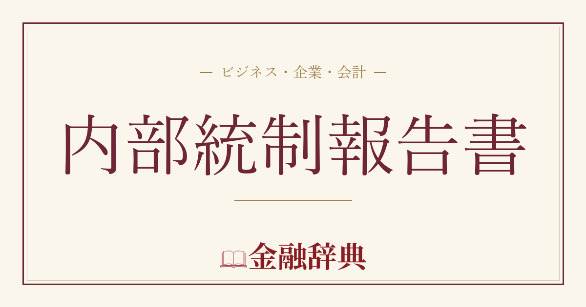 内部統制報告書の解説