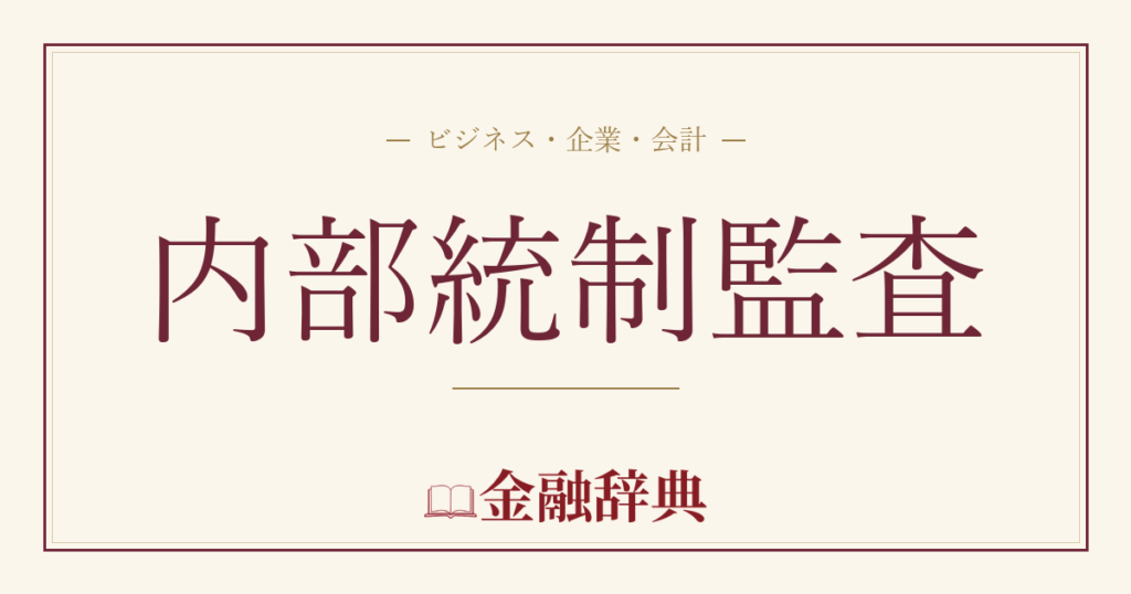 内部統制監査の解説