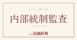 内部統制監査の解説