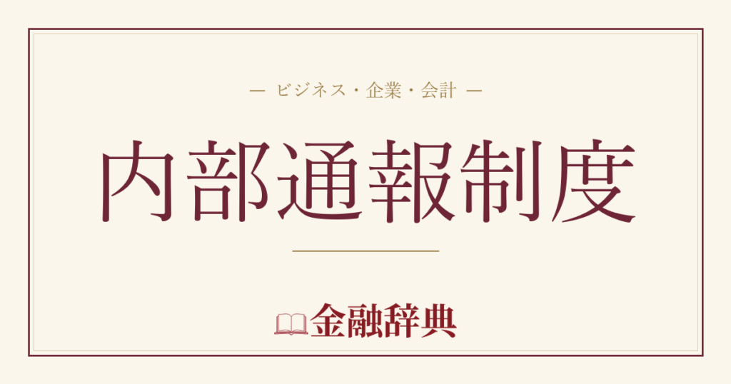 内部通報制度の解説