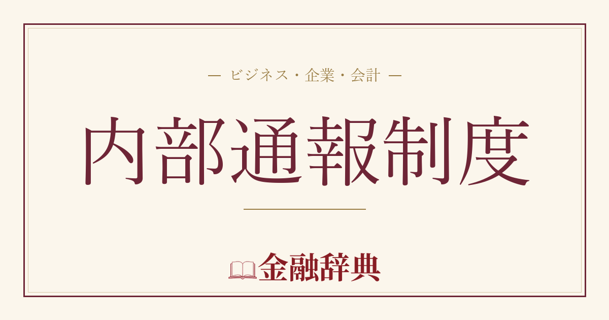 内部通報制度の解説