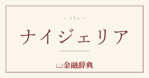 ナイジェリアの解説