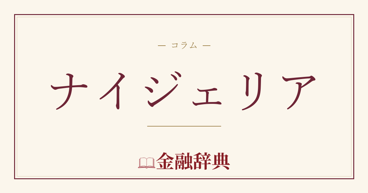 ナイジェリアの解説
