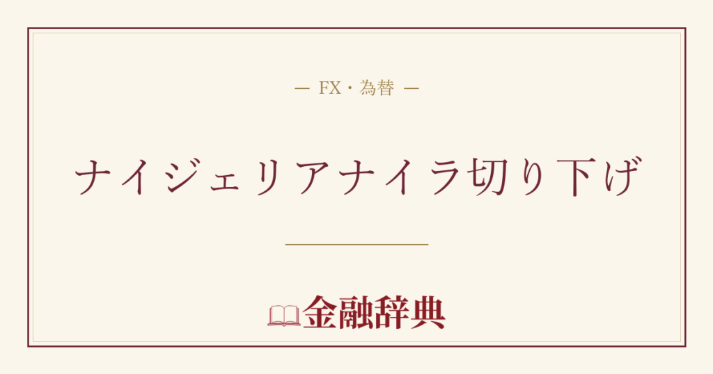 ナイジェリアナイラ切り下げの解説