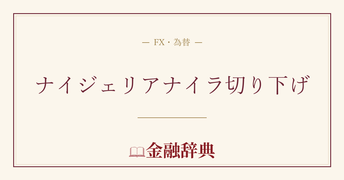 ナイジェリアナイラ切り下げの解説