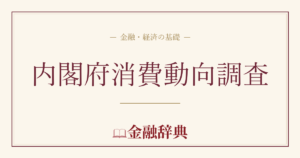 内閣府消費動向調査の解説