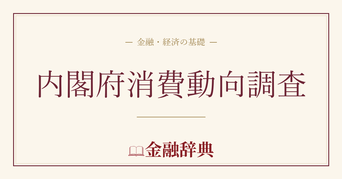 内閣府消費動向調査の解説