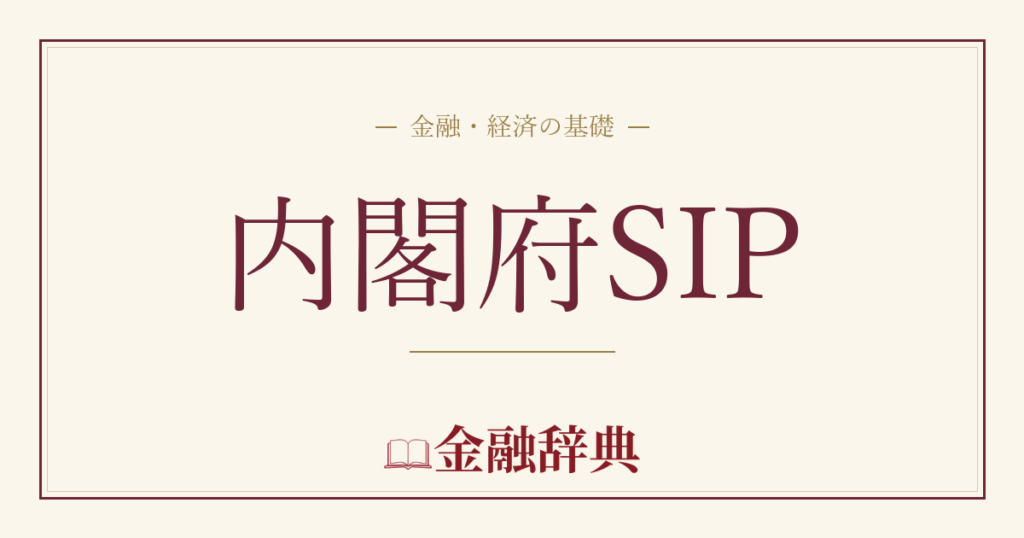内閣府SIPの解説